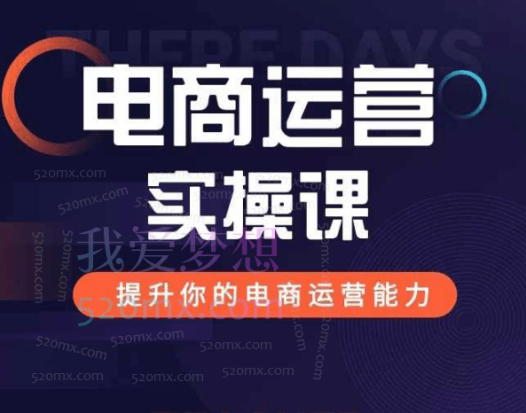 余文小红书电商小白入门课