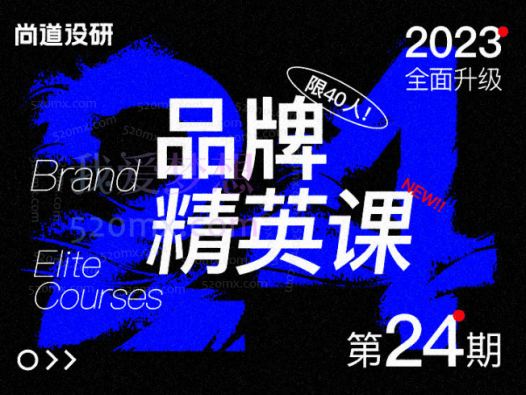 尚道设研品牌精英课3.0【24期】