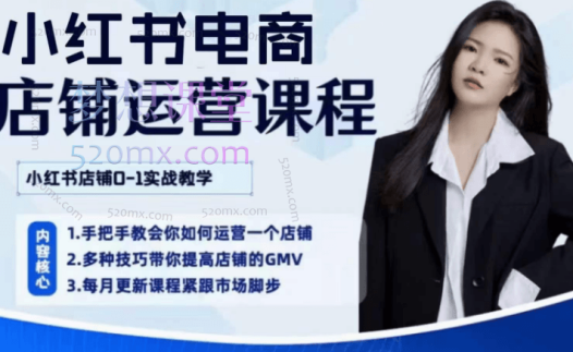 阎老板小红书店铺运营课程第二期