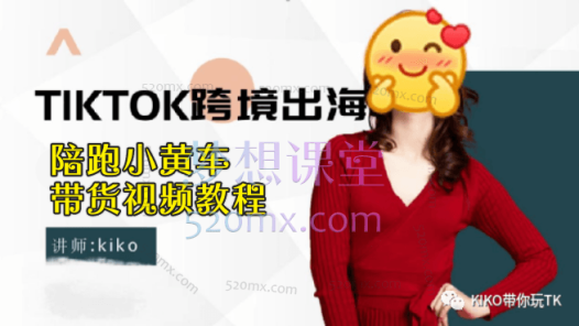 kiko带你玩tk:Tiktok陪跑小黄车带货视频教程