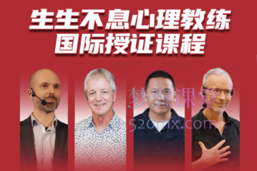 传承计划：生生不息心理教练国际授证课程-四阶