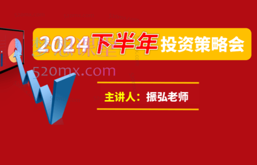 振弘老师:2024年下半年投资策略会