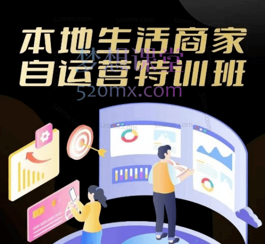 同城生活商家自运营班,抖音来客运营秘籍:从入驻到精通的 34 堂课