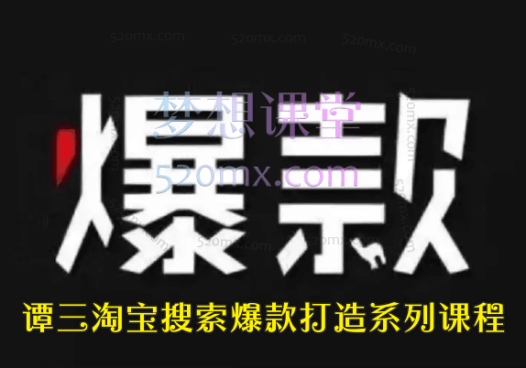 谭三淘宝搜索爆款打造系列课程