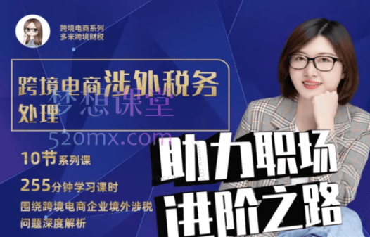 多米跨境财税跨境电商涉外税务处理