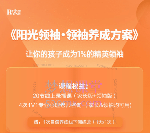 R法学园《阳光领袖·领袖养成方案》让你的孩子成为1%的精英领袖