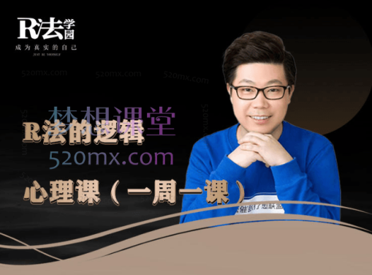R法学园的逻辑心理课（一周一课）| 认知+心理高维度提升