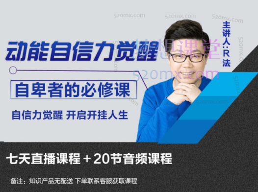 R法学园动能自信力觉醒 | 自卑者必修课（共36课时），学会动能自信力，掌控人生主动权，开启开挂人生