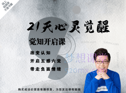 R法学园21天心灵觉醒训练·觉知开启 | 解决90%的情绪问题(共22课时)