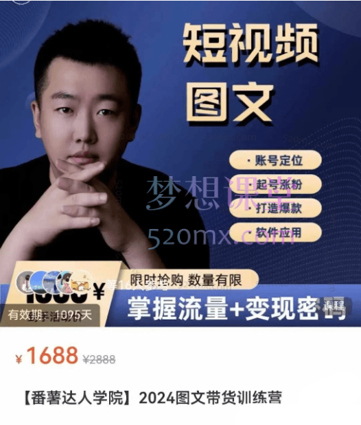 【番薯达人学院】2024图文带货训练营