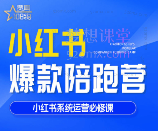 贾真108将小红书打爆款实战课