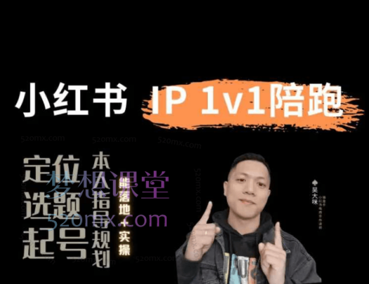 吴大咪小红书60天陪跑训练营从0到1定制化
