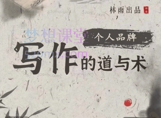 林雨个人品牌写作的道与术