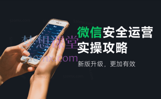 微信安全运营实操攻略