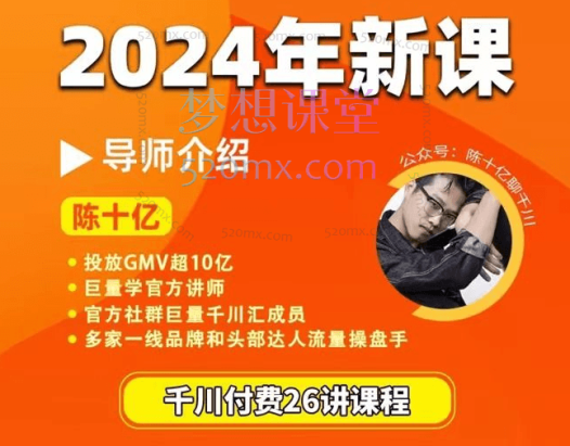 陈十亿千川操盘手26讲2024年新课，让你成为千川操盘手