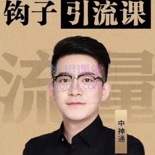 2024中神通钩子引流课