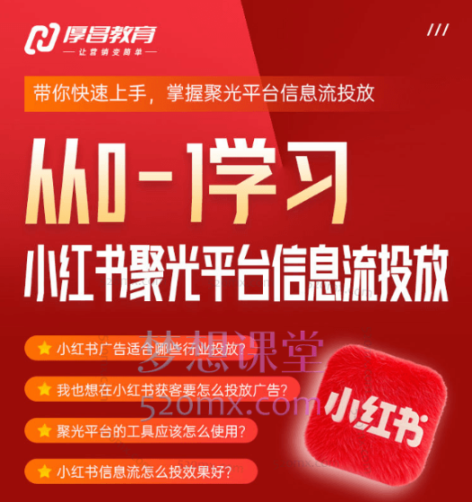 厚昌学院柯楠从0-1学习小红书聚光信息流投放