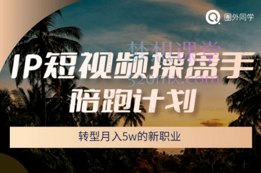 圈外同学IP操盘手陪跑计划,转型月入5W的新职业