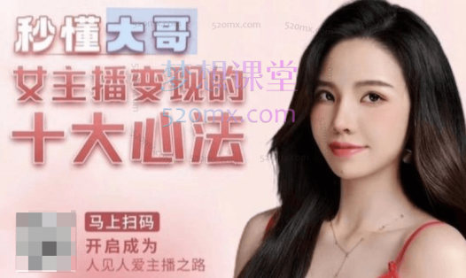 孙善雅主播心法/百万收入潜在规则,秒懂大哥女主播变现的十大心法