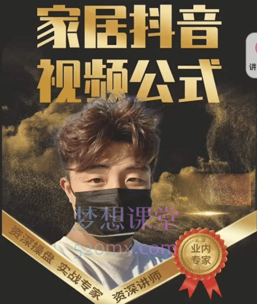 小马传媒家居行业抖音运营,教你做直播从起号、视频制作、拎包入住