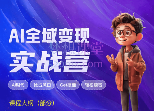 AI全域变现实战营,手把手带你赚到副业第一桶金,5大AI工具教程、4大 AI实操技能、20+实际落地场景、30+商业变现赛道