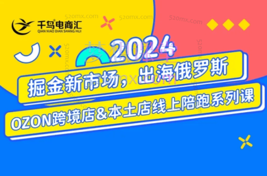 2024俄罗斯OZONWB本土电商系列课