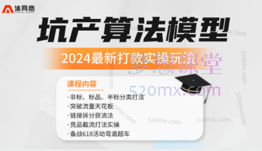 2024最新坑产算法模型玩法系列课，突破流量天花板、链接拆分获流法、竞品截流打法实操