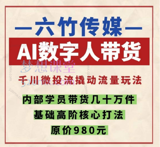 六竹传媒AI数字人带货,从选品到投流一站式课程