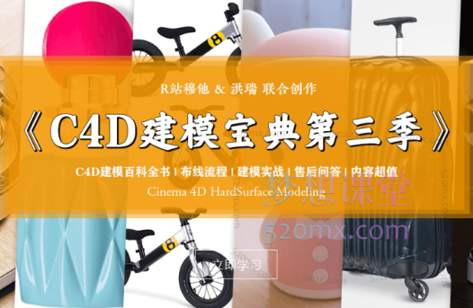 R站C4D电商产品建模实战宝典第三季,硬表面细分曲面建模教程(25小时+) Hardsurface Modeling 中文视频教程