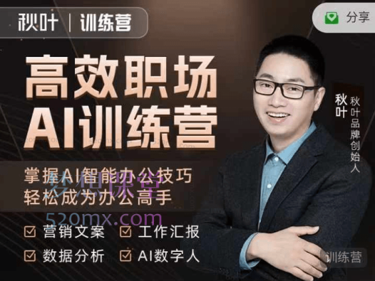 秋叶高效职场AI训练营,营销文案、数据分析、AI数字人、工作汇报,掌握AI智能办公技巧轻松成为办公高手