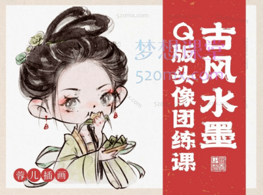 蓉儿插画古风水墨Q版头像团练课,超多主题案例,无限加更,可爱Q版水墨头像课学着一个就够啦!