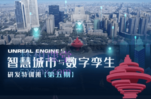 UE5数字孪生与智慧园区开发全流程课程