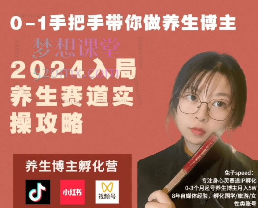 免子speed:养生博主IP孵化课,2024入局身心灵赛道实操攻略