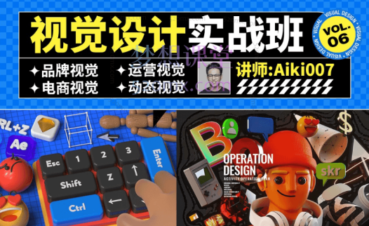 Aiki007视觉设计实战班第6期