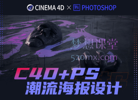同捉设计C4D+PS潮流海报案例课