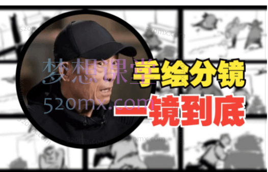 老白的分镜课实战基础班第1期