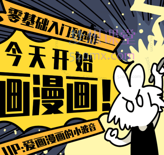 爱漫画的小波音：今天开始画漫画零基础入门到创作