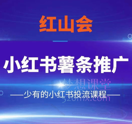 红山会小红书薯条推广 —市面上少有的小红书投流课程