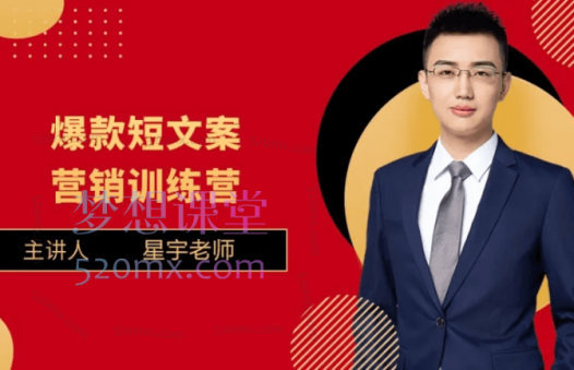 星宇老师爆款营销文案训练营
