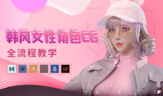 韩风性感女性角色CG全流程高级教学