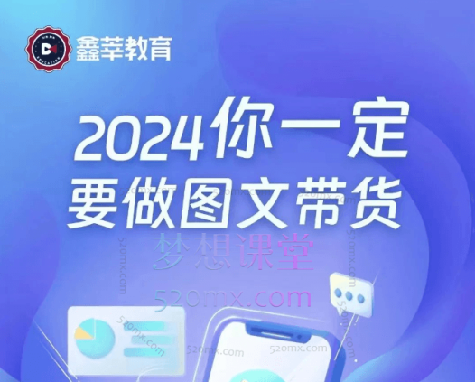 鑫萃教育抖音图文带货13.0交付体系课