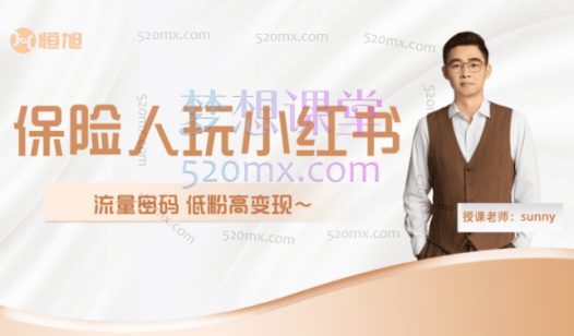 保险人玩小红书的流量密码，Get保险展业新技能，从0到1手把手带你玩转小红书。