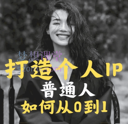 萌神个人ip带货,个人IP真人出镜短视频实操课,从0到1系统性学习做有个人ip属性的带货账号