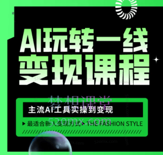 北海AI新媒体变现全攻略:从定位到盈利,主流AI工具实操到变现