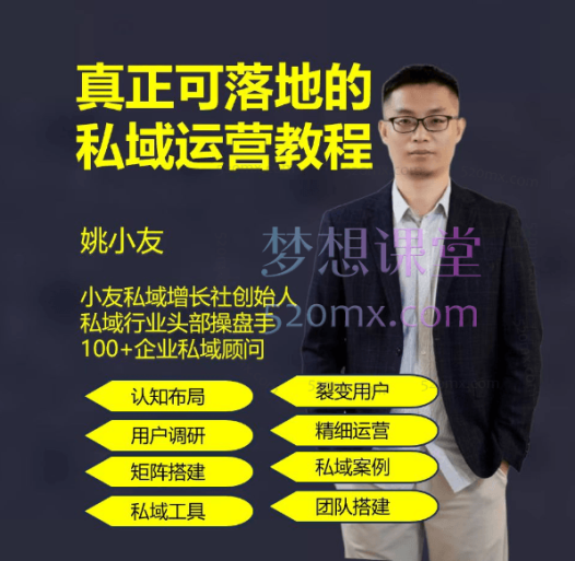 姚小友真正可落地的私域运营教程