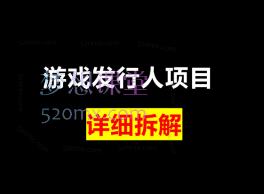 游戏发行人视频教学