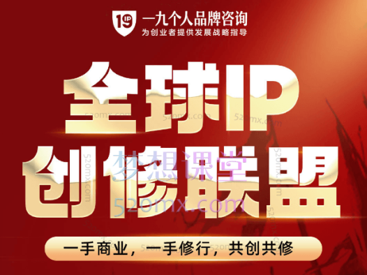王一九全球IP创修联盟涵盖、批量引流、定位、产品、私域流量池、自动变现成交以及爆款课等