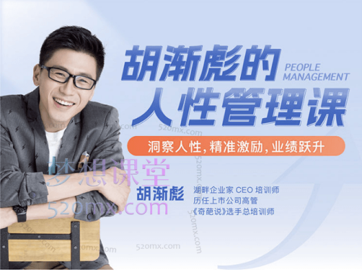 胡渐彪人性管理课【视频课】,找对方向、做好引领、做聪明的管理者