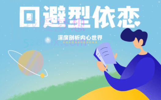 雨宸情感《爱与救赎,走进回避型依恋的内心世界》,深度剖析内心世界