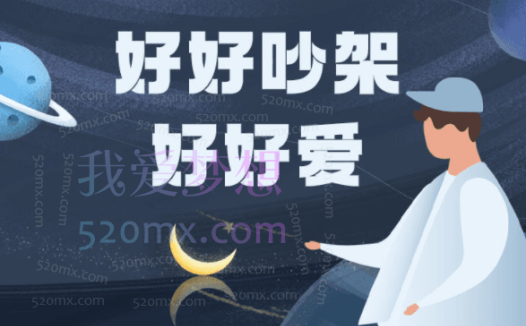 雨宸情感《好好吵架,好好爱》